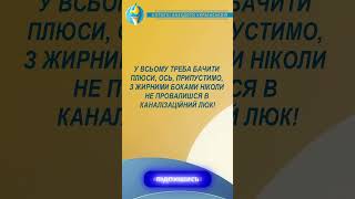 Короткі анекдоти українською: Шукаємо плюси навіть у неочікуваних ситуаціях! #funny #гумор