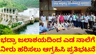 bhadra dam | ಭದ್ರಾ ಜಲಾಶಯದಿಂದ ಎಡ ನಾಲೆಗೆ ನೀರು ಹರಿಸಲು ಆಗ್ರಹಿಸಿ ಪ್ರತಿಭಟನೆ | #bhadrariver, |