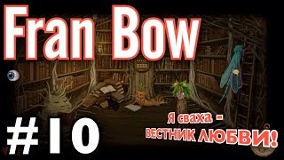 Fran Bow__#10__Я сваха - ВЕСТНИК ЛЮБВИ!