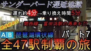 【全駅制覇シリーズ】琵琶湖環状線の全47駅制覇を目指してみた　パート7(鉄道旅行)