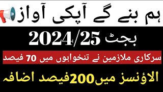 Budget 2024 Main Sarkari Mulazmeen ki Tankha mein Kitna Izafa Hua ha | Sarkari Mulazmeen in Pakistan