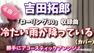 吉田拓郎　冷たい雨が降っている （カバー）　アコースティック勝手にアレンジ！