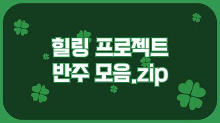 [금영노래방] 2025년은 행복만 가득하길!!!!!!! 반주 모음.zip🍀🍀🍀