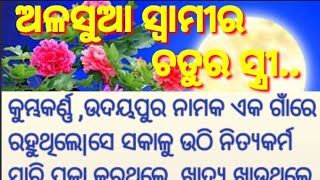 ଅଳସୁଆ ସ୍ୱାମୀର ଚତୁର ସ୍ତ୍ରୀ..heart touching story|emotional story|odia moral story @friendlymamata