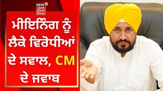 Punjab Election : ਮੀਇਨਿੰਗ ਨੂੰ ਲੈਕੇ ਵਿਰੋਧੀਆਂ ਦੇ ਸਵਾਲ, CM ਦੇ ਜਵਾਬ | News18 Punjab