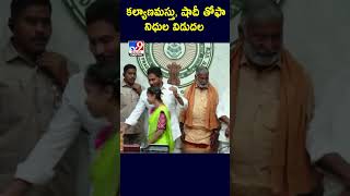 కళ్యాణమస్తు , షాదీ తోఫా నిధుల విడుదల | CM YS Jagan | Kalyanamasthu and Shaadi Tohfa Schemes - TV9