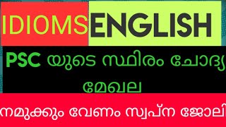 ഇംഗ്ലീഷ് IDIOMS \u0026MEANING //ഇന്നു പഠിക്കാൻ ഉള്ളത് ഇന്ന് തന്നെ പഠിക്കുക..