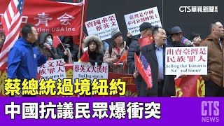 蔡總統過境紐約　中國抗議民眾與我媒體起衝突｜華視新聞 20230401