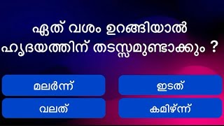 ഏത് വശം ഉറങ്ങിയാൽ ഹൃദയത്തിന് തടസ്സം ഉണ്ടാവും ?  നിങ്ങൾ എത്ര ഉത്തരങ്ങൾ ശരിയാക്കും ?