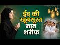🌙🕌 #EidMubarak Naat Sharif 2026 | #Beautiful Eid Special #Naat | Heart Touching Islamic Naat