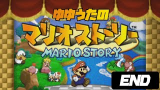 【ゲームまとめ】 ゆゆうたのマリオストーリー END  ー2023/9/27ー