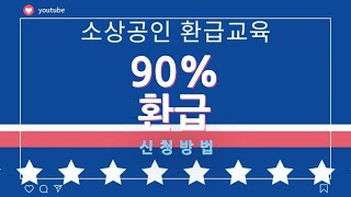 부산 소상공인 환급교육 신청 방법  (90%) - 소상공인지식배움터 국비지원