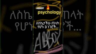 ህይወታችሁ አደጋ ላይ ነው..!! #ethiopianmovie #ethiopiancinema #psychologyfacts #habeshafunny #sadvibes