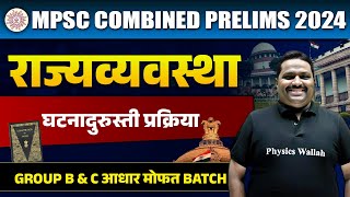 घटनादुरुस्ती प्रक्रिया | MPSC Combine 2024 | Indian Polity | Constitutional Amendment Process