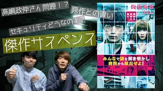 『仮面病棟』 微ネタバレあり 原作をブラッシュアップ！読めない展開！アトラクション脱出ムービー！【映画レビュー】【大人２枚で！！】