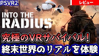 【PSVR2レビュー】究極のVRサバイバル体験！『Into the Radius』徹底レビュー