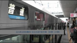 【走行音･日立IGBT】223系2000番台〈普通〉米原→大阪 (2012.3.10)