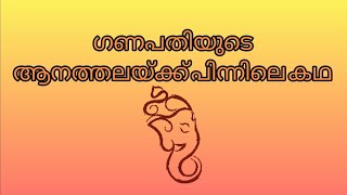 ഗണപതിയുടെ ആനത്തലയ്ക്ക് പിന്നിലെ കഥ | Story behind Lord Ganesha's elephant head | മുത്തശ്ശിക്കഥ