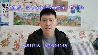 逾期后，经常有本地号码催收，咋回事？