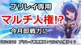 【プリコネ】プリレイ専用装備解説！今月即戦力のマルチ人権か！？【プリンセスコネクト！】