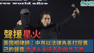 【聲援星火】黃國桐律師：白色恐怖最卑鄙的是以法律為名打壓異己的聲音和資產 只要抗爭不斷我們都會這樣堅持下去 香港人永遠不向中共下跪