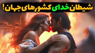 شیطان پرست ترین کشورهای جهان | کشورهایی که شیطان در آنجا حکم خدارو داره !