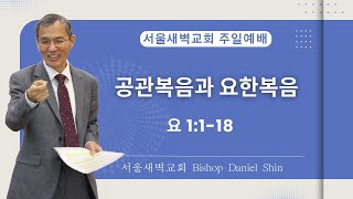 공관복음과 요한복음 [주일 2부 예배] 240218, 한국어/ 서울새벽교회/ 신 다니엘 담임목사