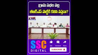 గ్రామ సభల వల్ల బీఆర్ఎస్ పార్టీకి కలిసి వస్తదా? | Grama Sabha Meetings | #SSCDigital #BalannaMuchatlu