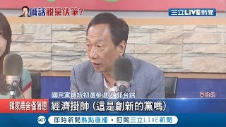 郭台銘拋出震撼彈 將成立\