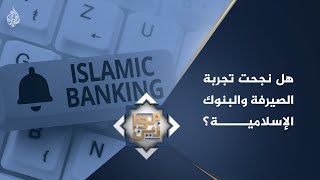 موازين - هل نجحت تجربة الصيرفة والبنوك الإسلامية؟