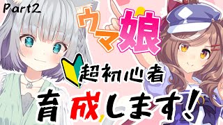 【ウマ娘】マチカネタンホイザを初心者が育成！#2【#新人Vtuber】