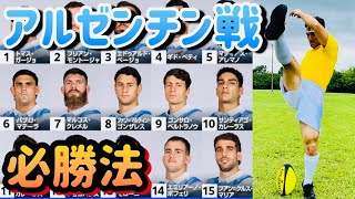 「ラグビーWCアルゼンチン戦必勝法」頑張れラグビー日本代表