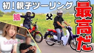 バイクを反対してた父と初めて親子ツーリングしたら..【スーパーカブC125】