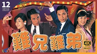 #TVB Drama 难兄难弟 4K 60FPS Old Time Buddy 12/25｜#罗嘉良 #吴镇宇 #宣萱 #张可颐｜国语中字 #HK