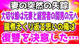 【スカッと】妻の突然の失踪。大切に育てた娘は妻と間男に連れられ第２の家族が完成していた…→俺が絶望する中、因果応報な粛清が下される事に