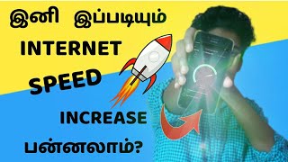 📶NET இனி JET🚀 வேகத்தில் ⚡⚡|How To Increase Internet Speed  New Trick/TechMagazine