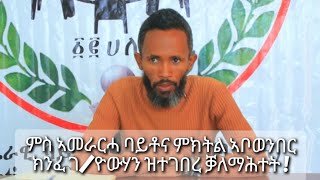 ምስ ኣመራርሓ #ባይቶና ምክትል ኣቦወንበር ክንፈ ገ/ዮውሃን ዝተገበረ ቓለማሕተት !