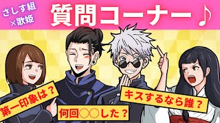 【呪術廻戦×声真似アニメ】もしもさしす組と歌姫が質問コーナーをしたらどうなる？【アフレコ・五条悟・夏油傑・家入硝子・呪術廻戦０】