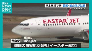 熊本空港初「熊本ー韓国・釜山」を結ぶ定期便就航　イースター航空が毎日1往復