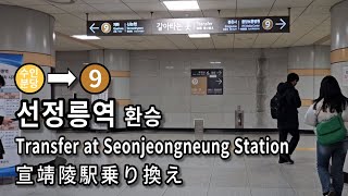 [서울지하철] 선정릉역 수인분당선에서 9호선으로 환승 | Subway Transfer at Seonjeongneung Station, Seoul, Korea