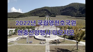 2022년 국립영천호국원 현충선양행사 이모저모