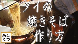 屋台の神業 タイの焼きそばの作り方（本格パッタイ）ティップサマイ Phad Thai Thip Samai