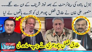 Mansoor Ali Khan vs Tariq Fazal Chaudhry | General (R) Bajwa | Meray Sawaal | Samaa TV