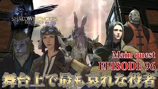 【FF14 漆黒の反逆者】EPISODE 96：舞台上で最も哀れな役者【メインクエスト】