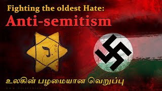 உலகின் பழமையான வெறுப்பு | world’s oldest Hatred | Antisemitism