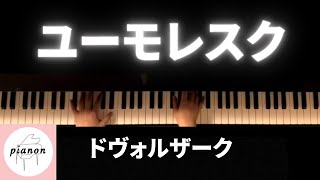 【癒しの名曲】ユーモレスク   ドヴォルザーク/Humoresque　dvořák