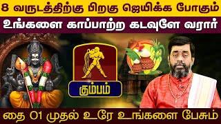 கும்பம் | ஜெயிக்க போகும் உங்களை காப்பாற்ற கடவுளே வரார் | Thai Matha Rasi Palan 2025 #kumbam