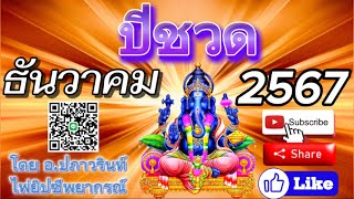 🕉ดูดวง ปีชวด 🐁(หนู) ประจำเดือน ธันวาคม 2567/2024 โดย  อาจารย์ปภาวรินท์🕉