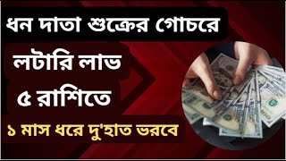 ধন দাতা শুক্রের গোচরে লটারি লাভ ৫ রাশিতে একমাস ধরে দু'হাত ভরবে