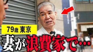 【年金いくら？】79歳「老後の夫婦生活 妻の浪費癖で借金生活に…」年金インタビュー